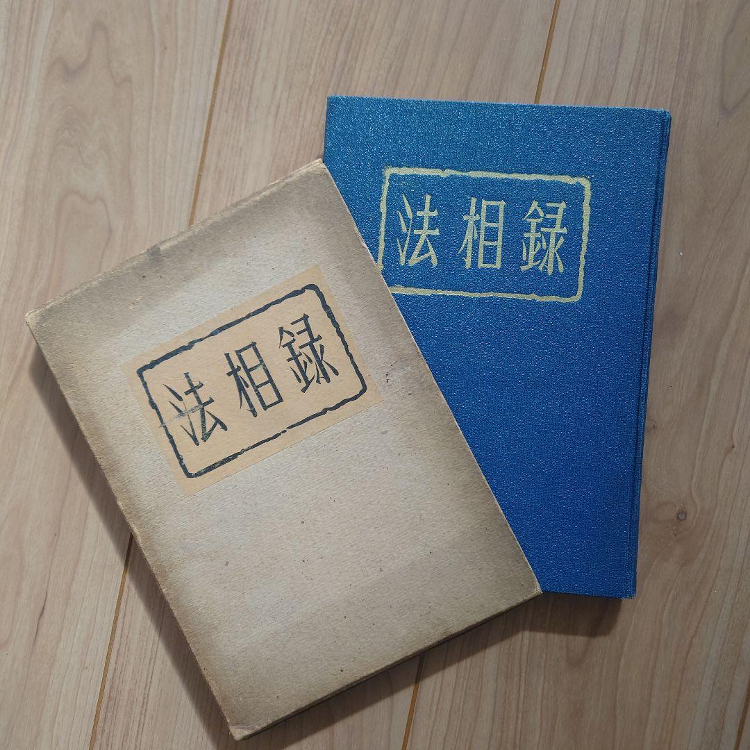 【希少】　法相録　桑田欣児・著 まんだらけオークション