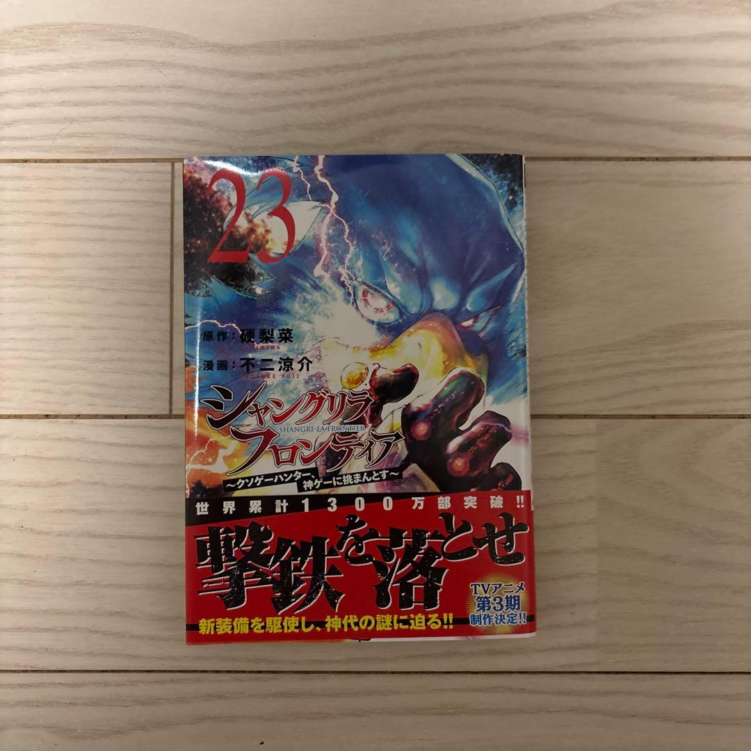 シャングリラ・フロンティア全23巻 付録付き - メルカリ