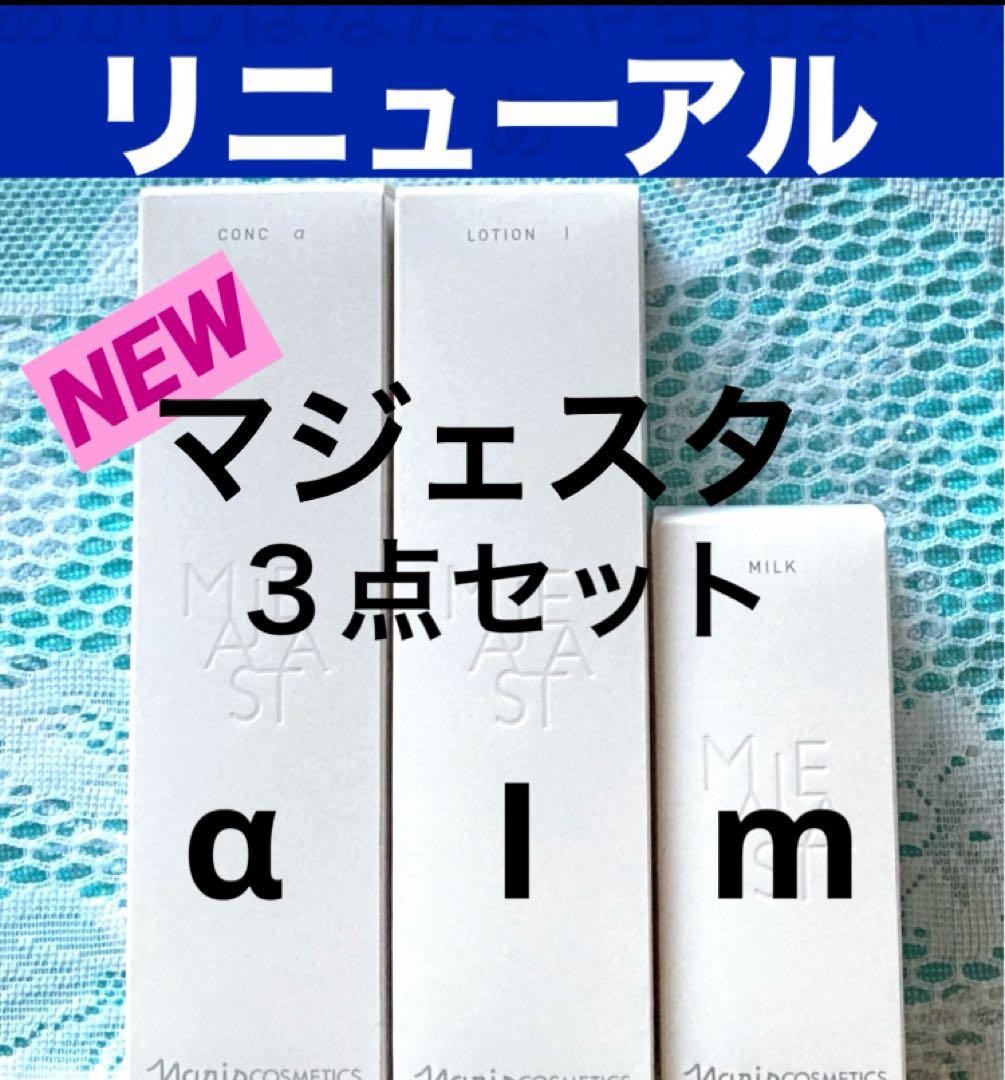 ☆箱入発送☆ ナリス《新》マジェスタ3点セット コンクα・ローション
