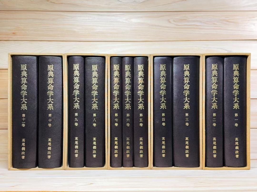 原典算命学大系 全11巻揃 高尾義政 高尾学館 - メルカリ