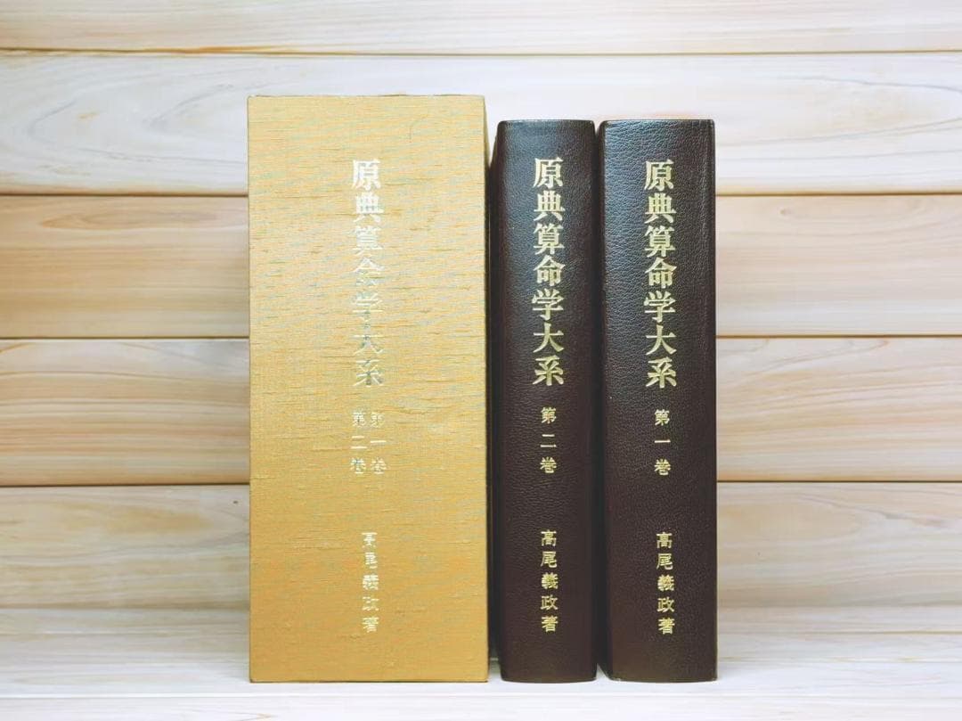 原典算命学大系 全11巻揃 高尾義政 高尾学館 - メルカリ