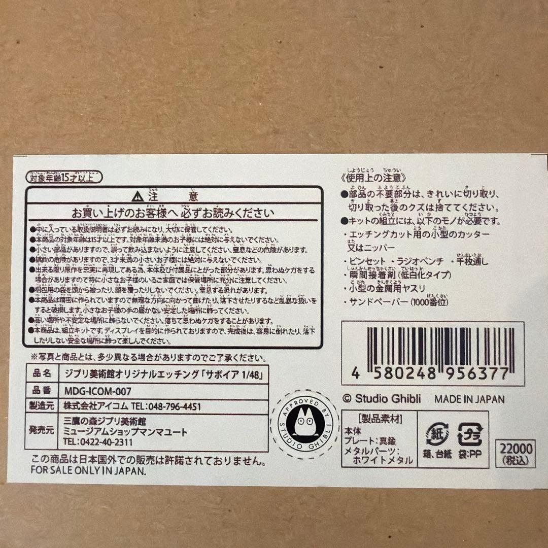 ジブリ美術館オリジナルエッチング サボイア 1/48 組立途中 紙やすり付き