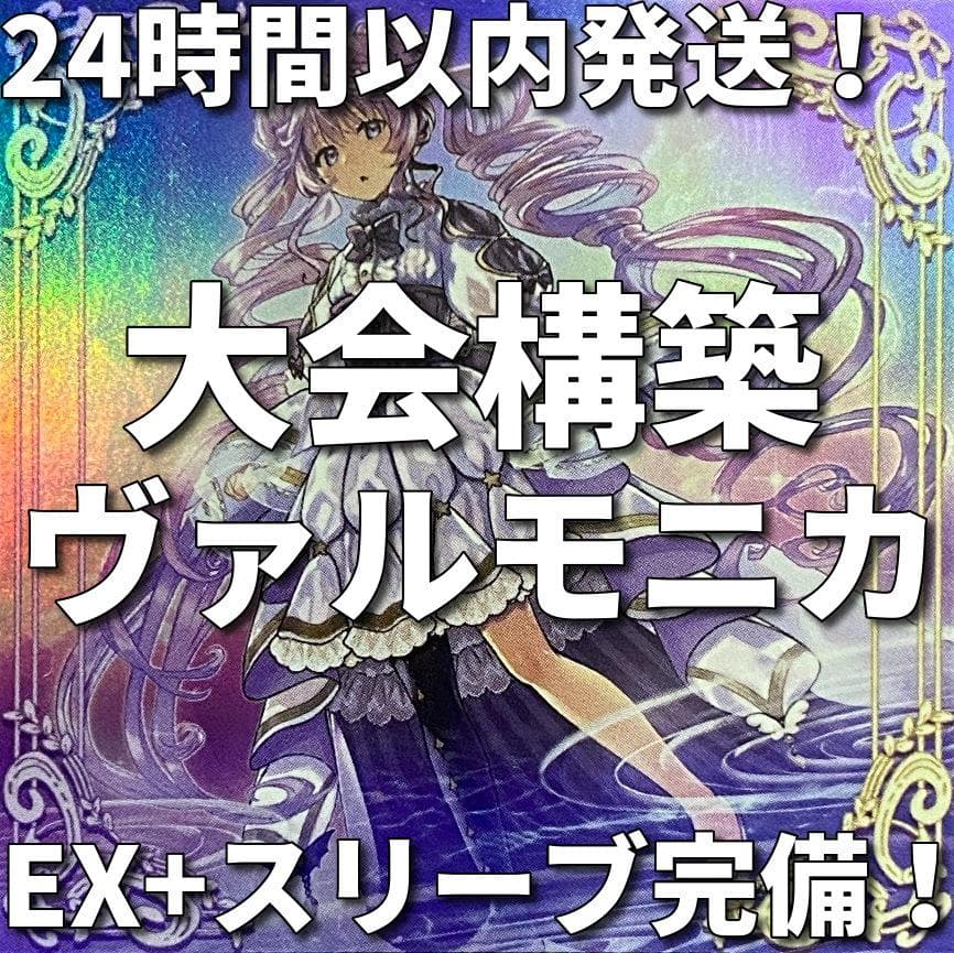 24時間以内発送】遊戯王 ヴァルモニカ 大会構築デッキ - メルカリ