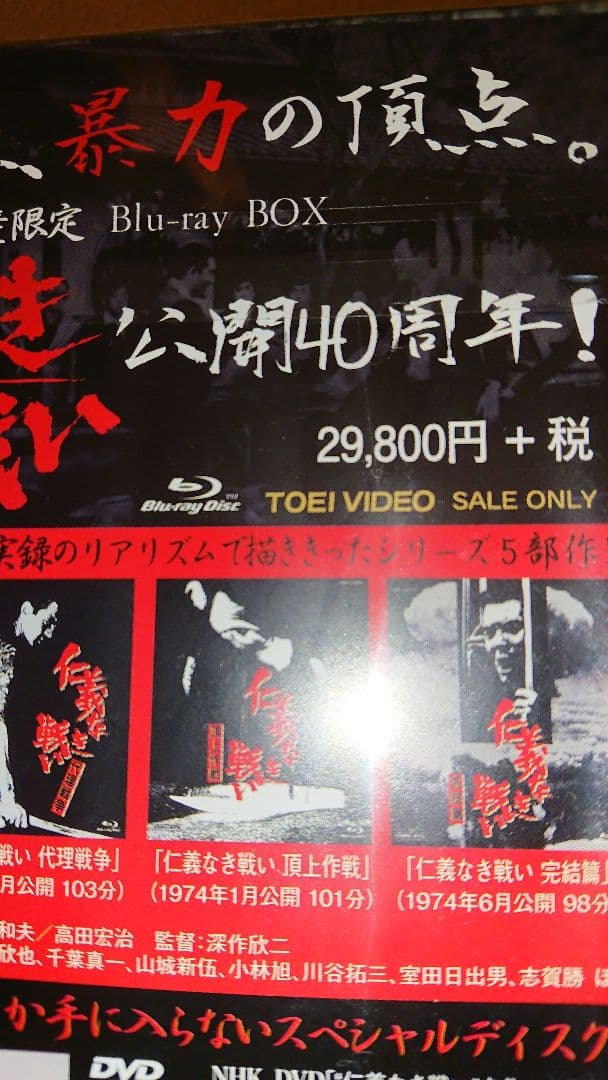 仁義なき戦い●初回限定盤●ブルーレイディスク●blu-ray●新品●未開封です。