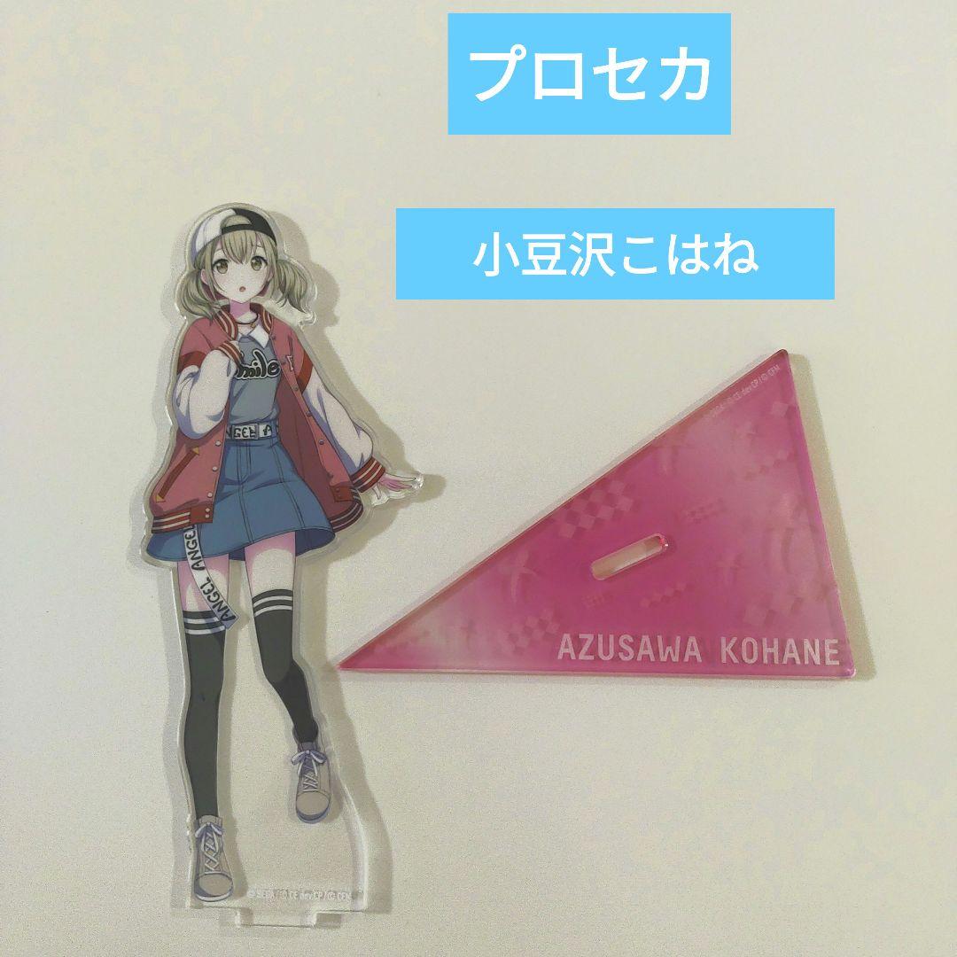 ☆早い者勝ち☆ プロセカ プロジェクトセカイ 小豆沢こはね アクリル