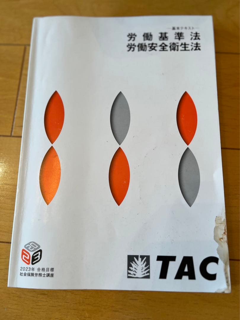 社会保険労務士 2023年合格目標 TAC 総合本科生 テキストセット - メルカリ