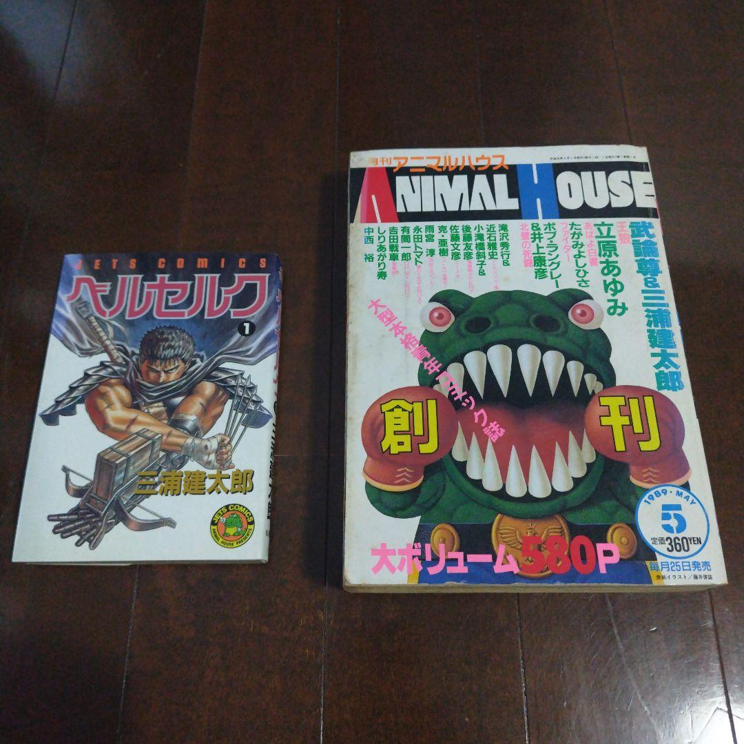 ベルセルク 1巻 初版 アニマルハウス 創刊号 - メルカリ