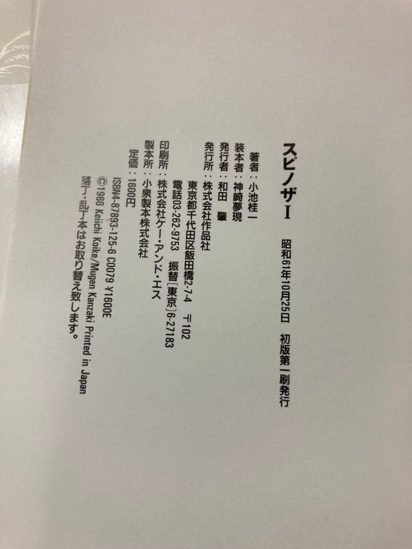 spinoza スピノザ1.2巻セット初版本　小池圭一著