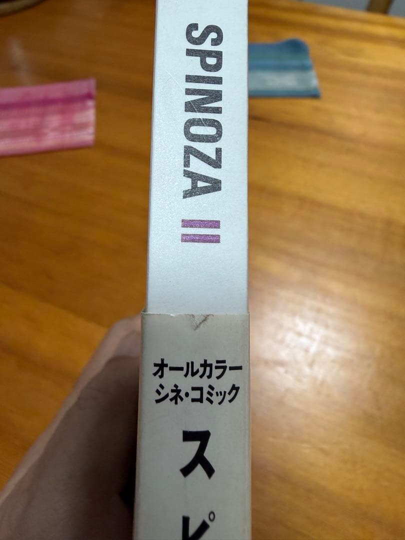 spinoza スピノザ1.2巻セット初版本　小池圭一著