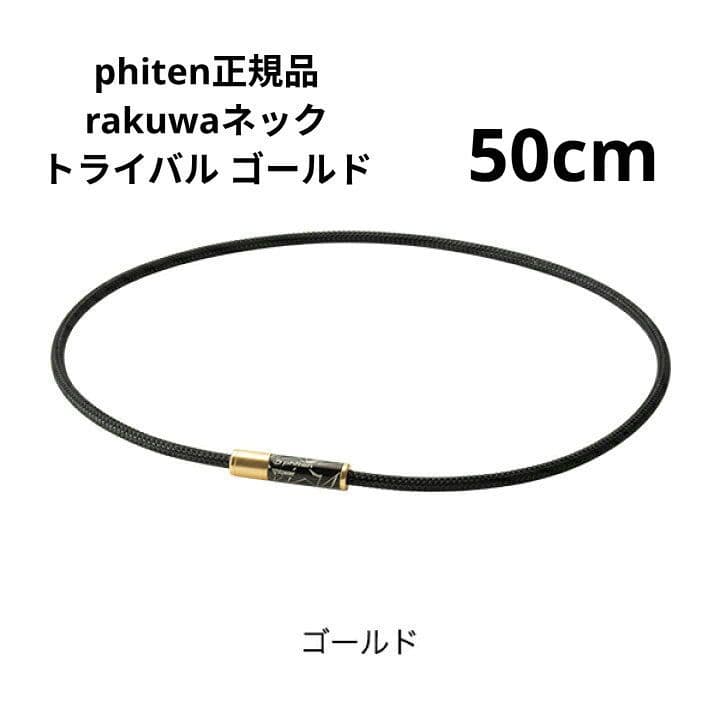 phiten正規品 rakuwaネックトライバル ゴールド ５０cm ファイテン（PHITEN）（メンズ、レディース）RAKUWA 磁気ネックレス