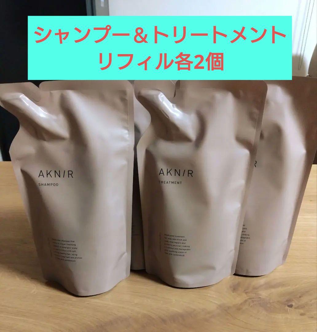 新品未使用】アクニー AKNIR シャンプー＆トリートメント 詰替 4個