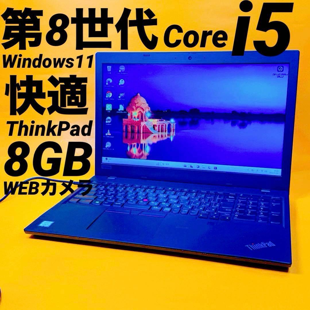 第8世代i5⭐️爆速SSD windows11 ThinkPad ノートパソコン Lenovo ThinkPad L580】【Windows11】Intel Corei5 8世代/メモリ 8GB