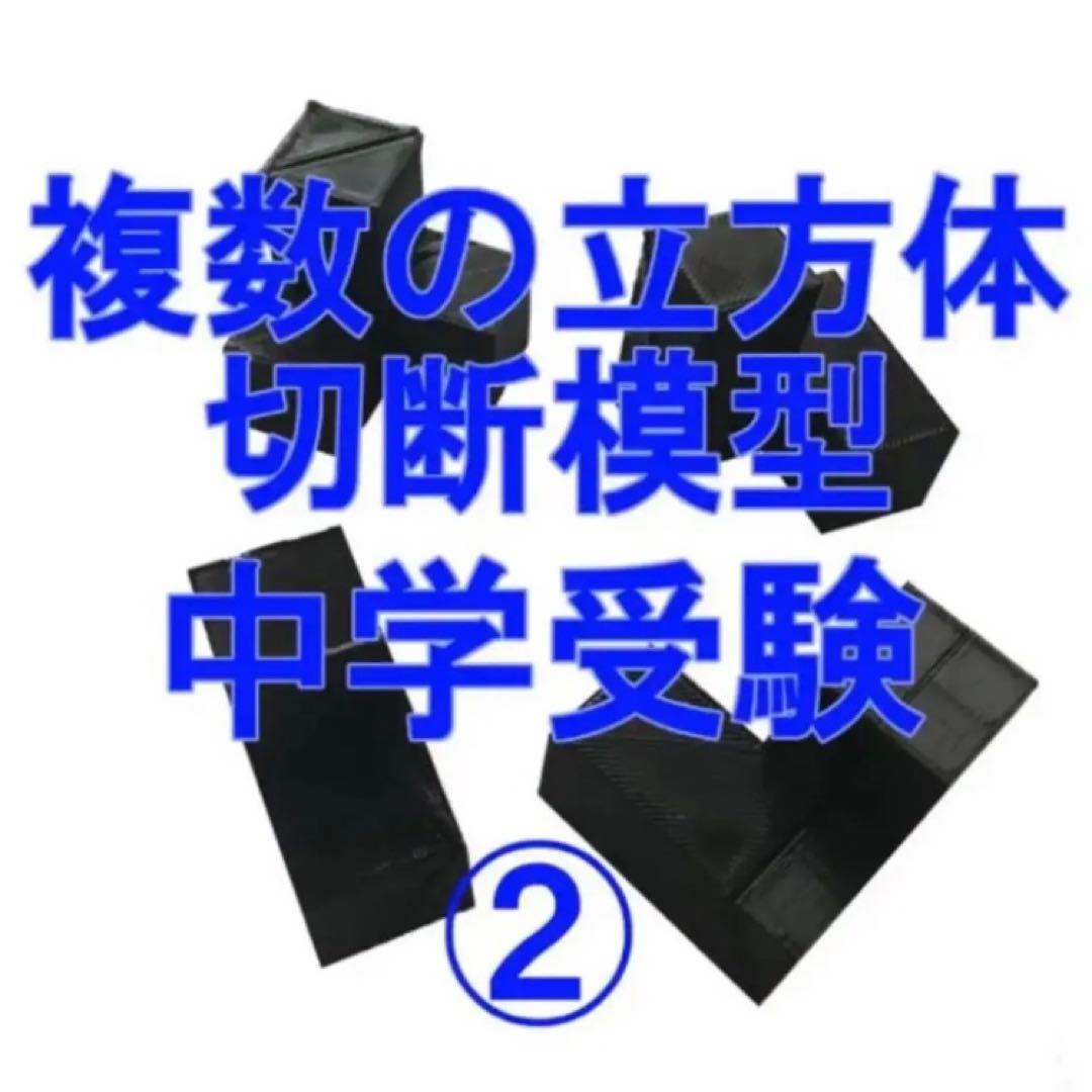 立体の切断模型 ①②③④⑤⑥⑦⑧⑨⑩セット - メルカリ