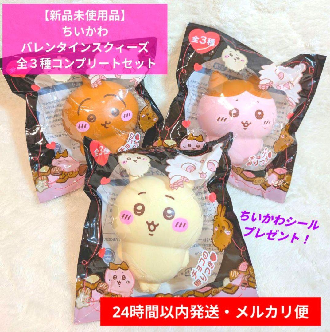 新品未使用品】ちいかわ バレンタインスクイーズ 全3種コンプリート