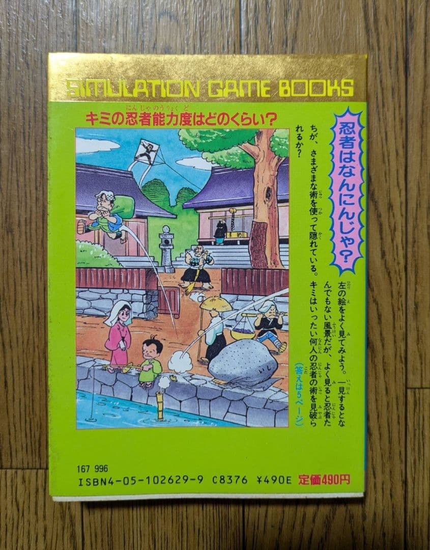 学研 対決!妖魔軍団 シミュレーションゲームブックス - メルカリ