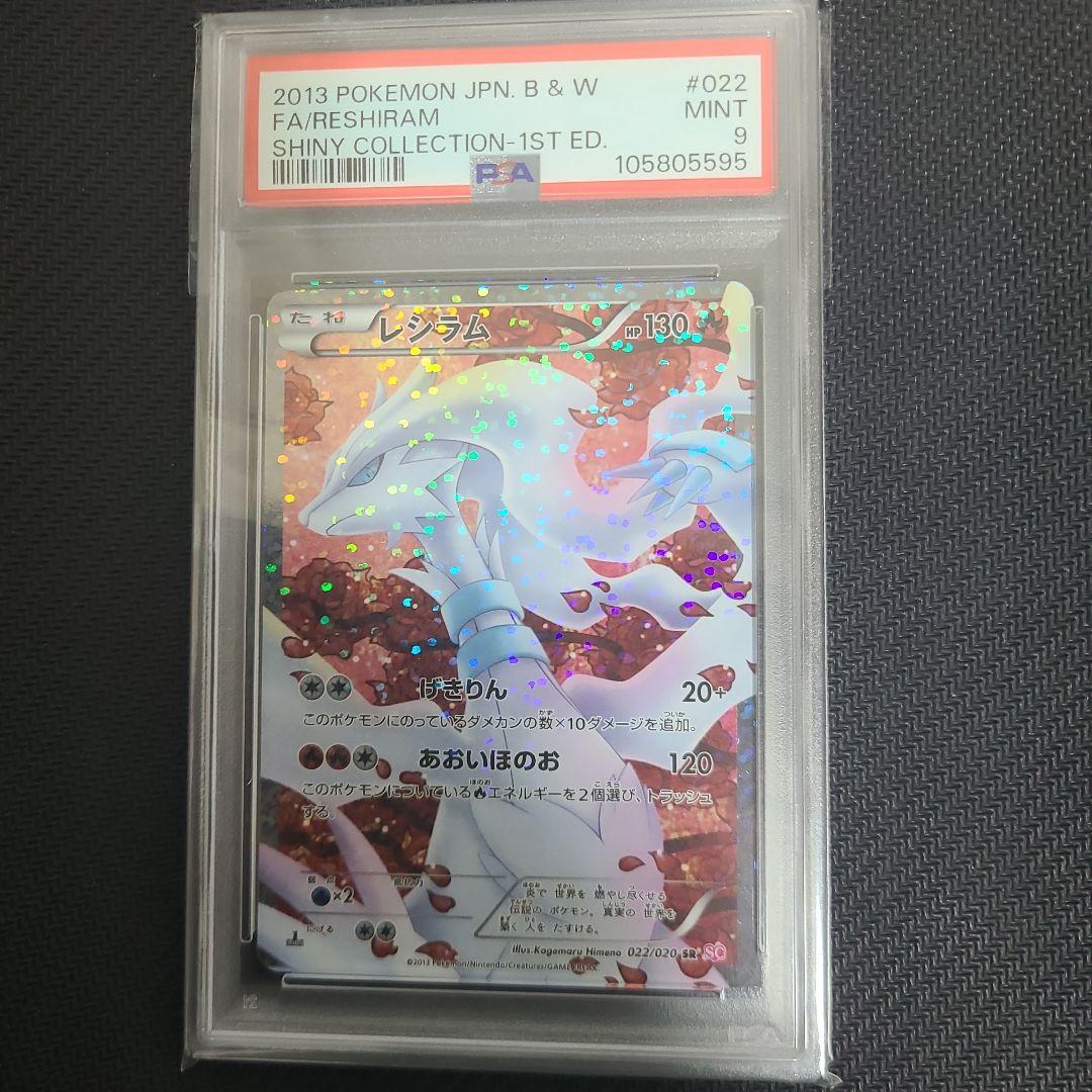 レシラム シャイニーコレクション psa9 1ED SR SC 022/020 - メルカリ