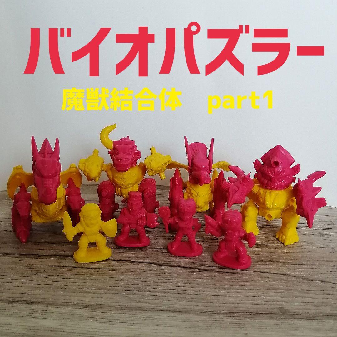 バイオパズラー 魔獣結合体 part1 4体セット レア 欠品あり - メルカリ