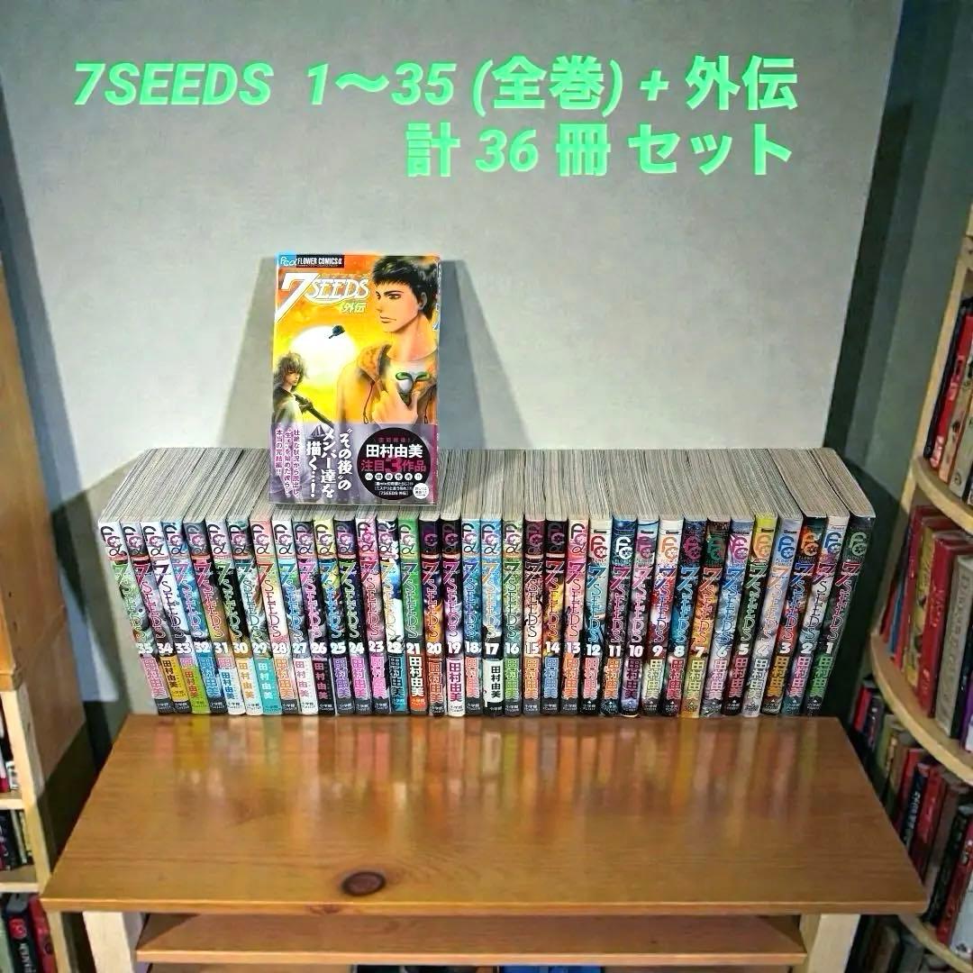 7SEEDS 全巻 + 外伝 セット 田村由美 7SEEDS セブンシーズ 1-35巻 外伝 全巻セット 田村由美 - メルカリ