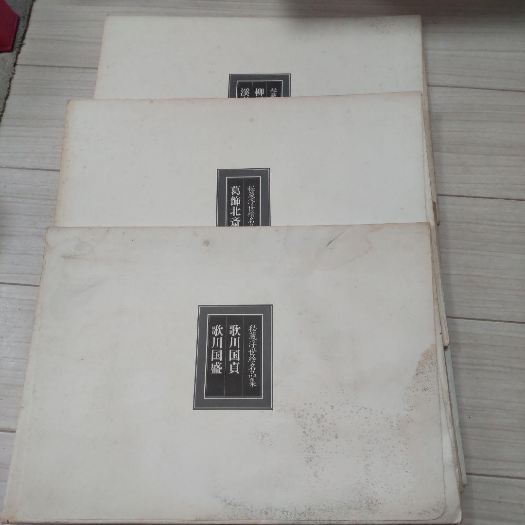 最終値下げ 秘蔵浮世絵名品集[江戸春画の精華] 53枚 - メルカリ