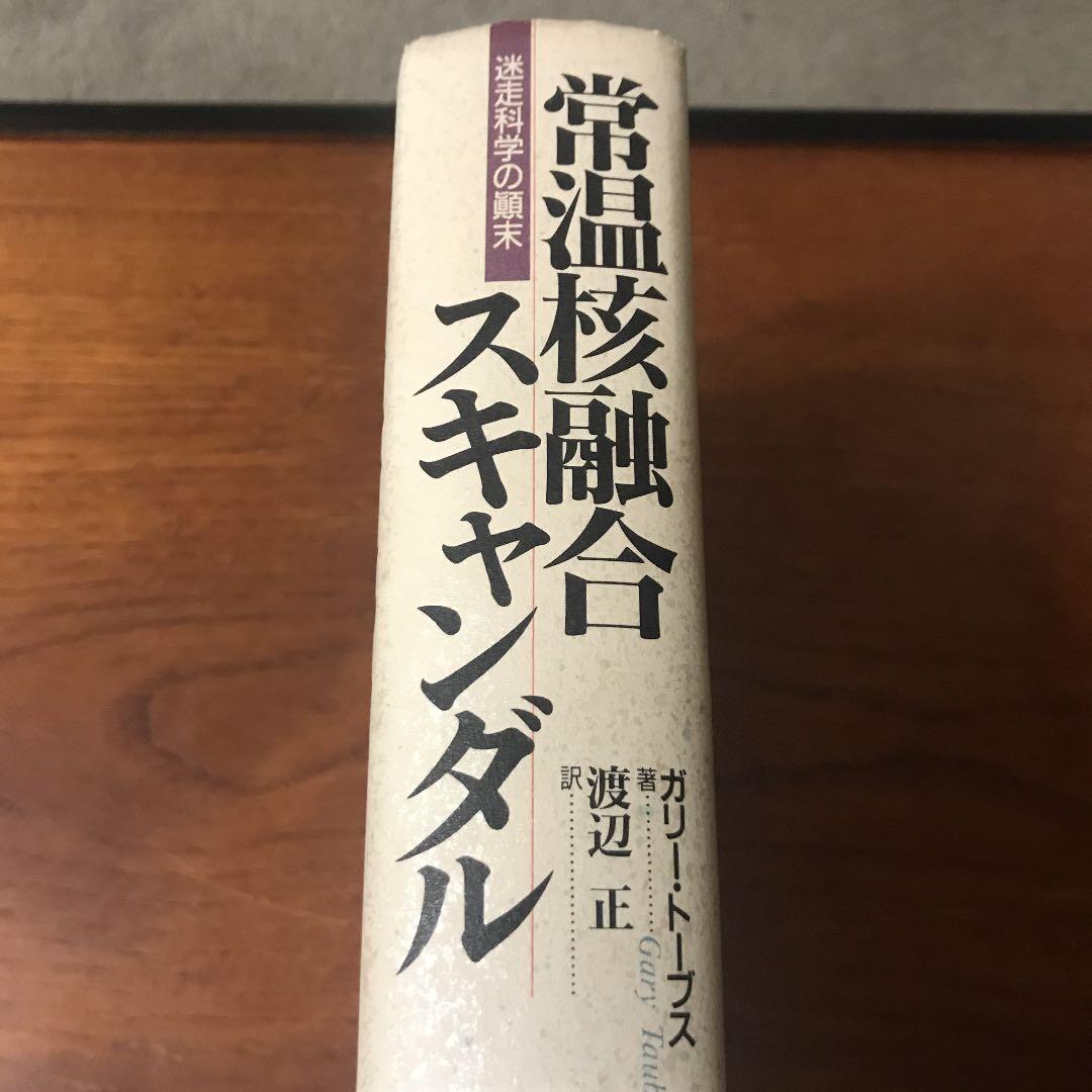 常温核融合スキャンダル : 迷走科学の顛末