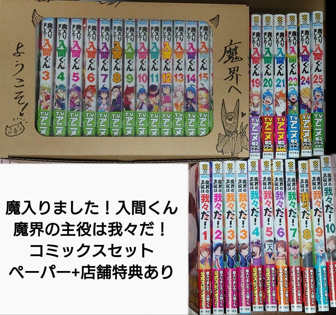 ペーパー22枚＆連動特典3枚 魔入間26冊&魔主役11冊 コミックスセット他 特典情報】 4/7（木）には最新刊の魔入間26巻＆魔主役9巻が2冊同時に