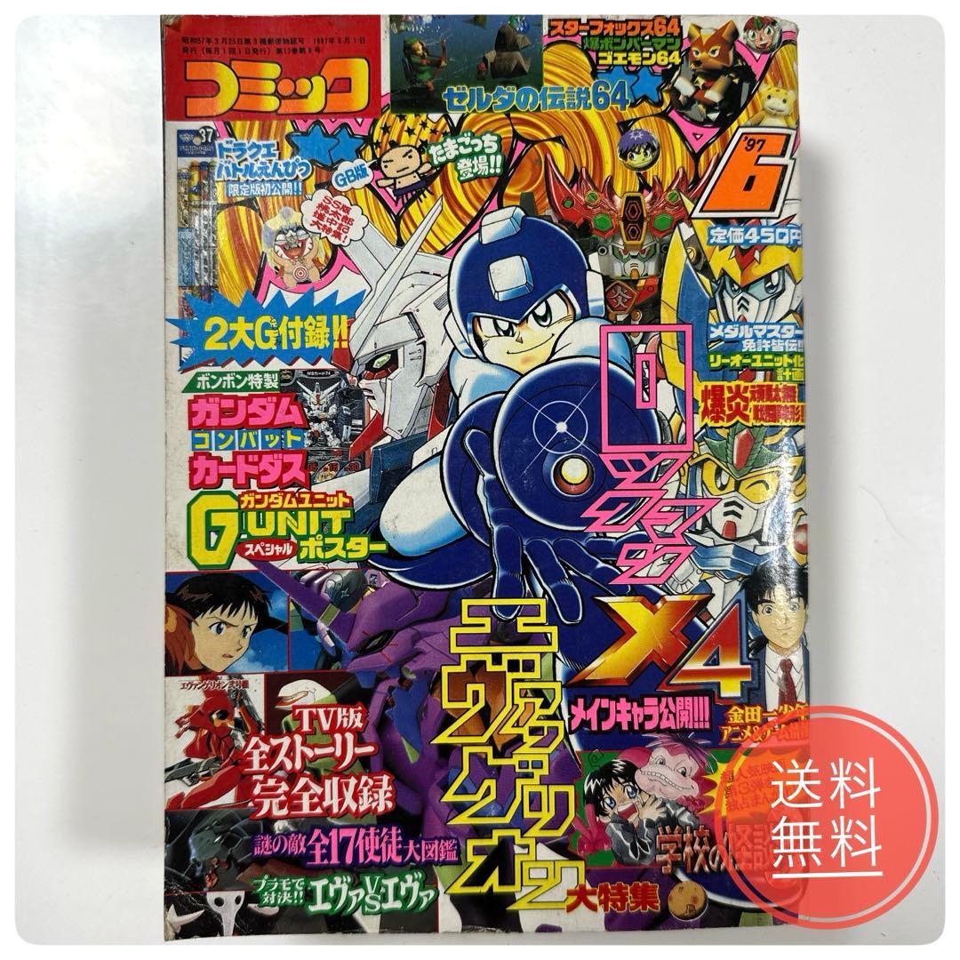 希少】コミックボンボン1997年6月号 - メルカリ