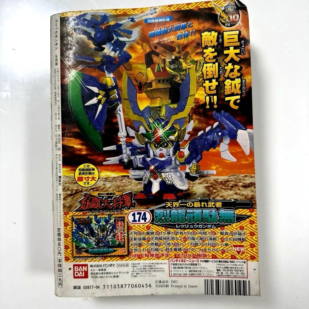 希少】コミックボンボン1997年6月号 - メルカリ