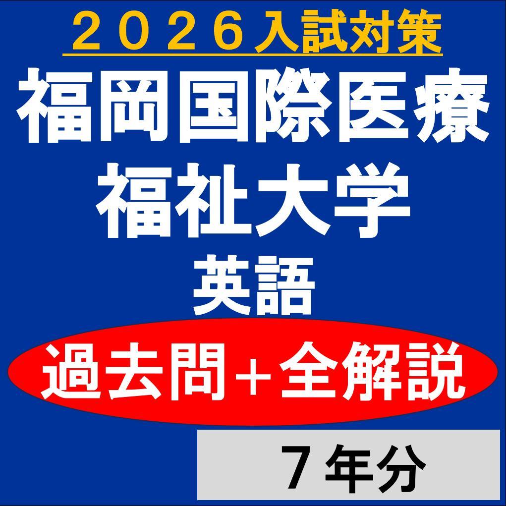 福岡国際医療福祉大学｜英語｜過去問＋全解説（7年分） - メルカリ
