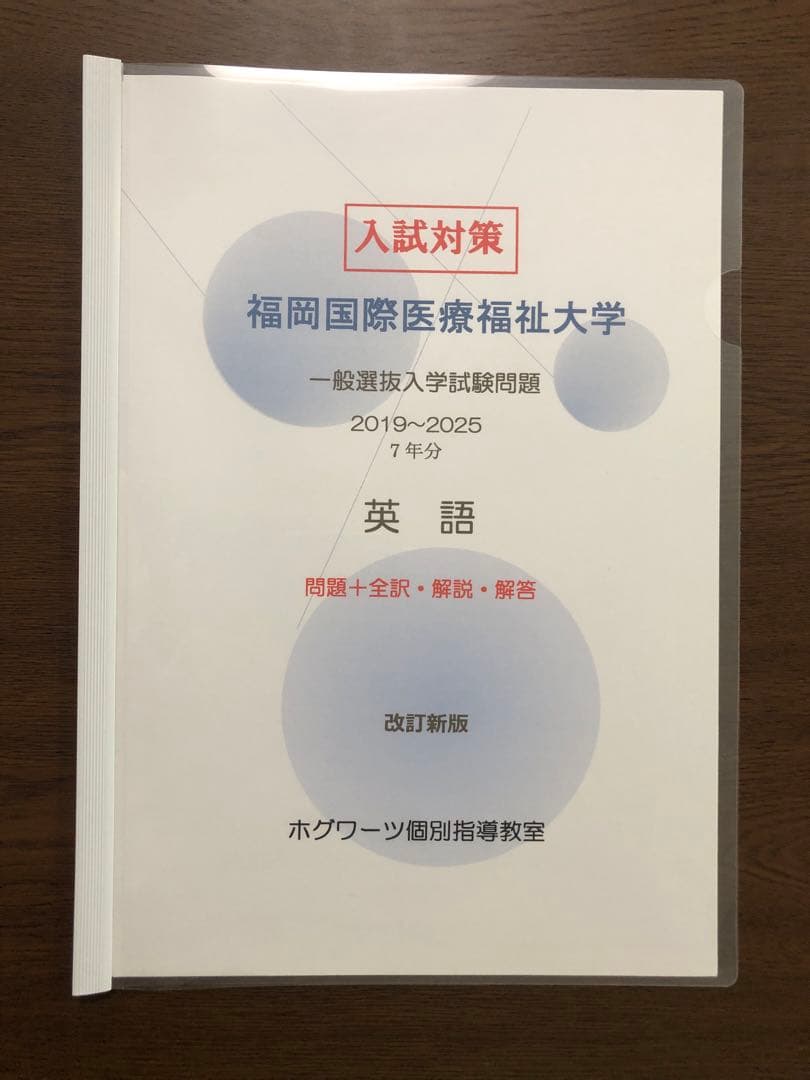 福岡国際医療福祉大学｜英語｜過去問＋全解説（7年分） - メルカリ