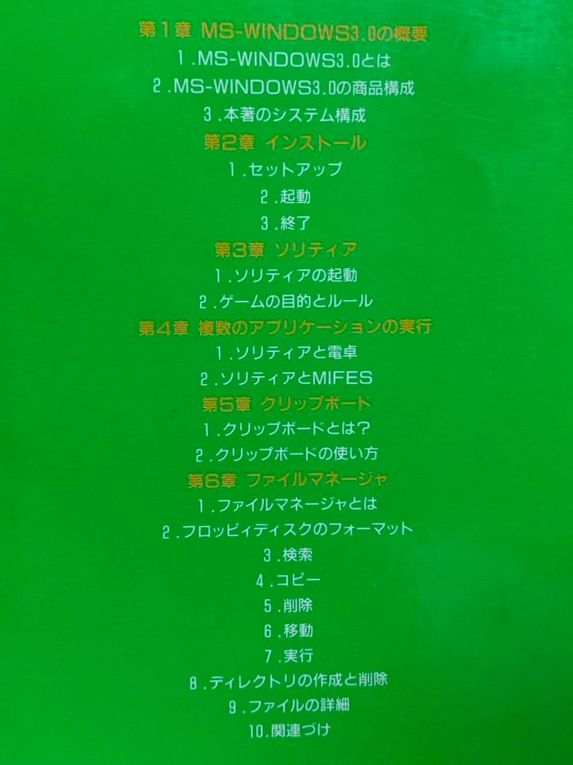 一夜漬MS‐WINDOWS 3.0―ソリティアで学ぶ操作の基本