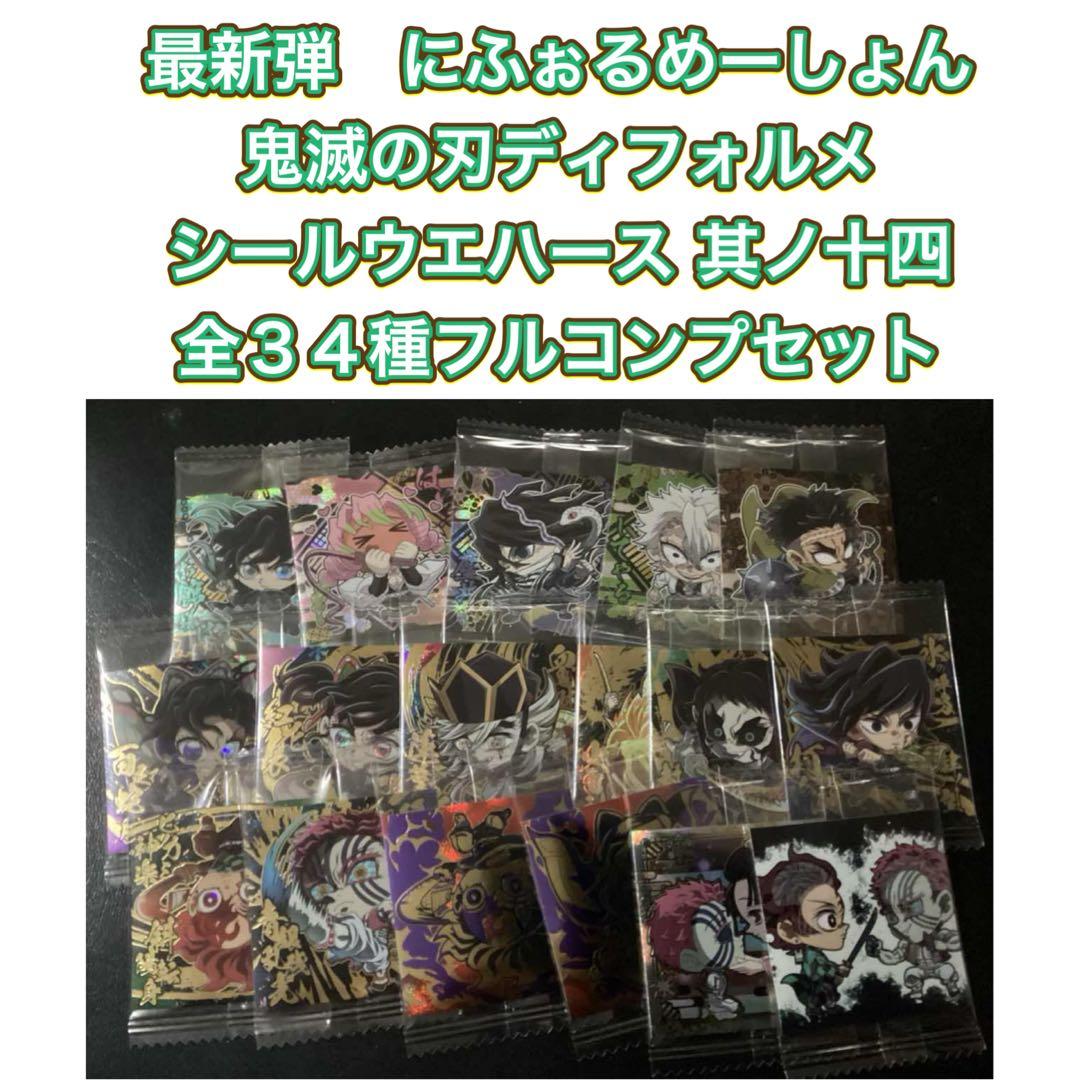 にふぉるめーしょん鬼滅の刃ディフォルメシールウエハース 其ノ十四　全３４種セット にふぉるめーしょん 鬼滅の刃ディフォルメシールウエハース 其ノ十(20