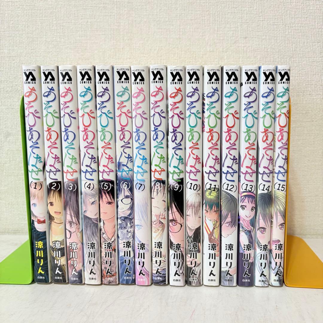 あそびあそばせ 1-15巻 全巻セット - メルカリ