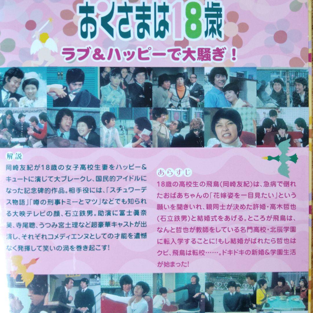 おくさまは18歳 コンプリート　DVD -BOX　10枚組　岡崎友紀　石立鉄男