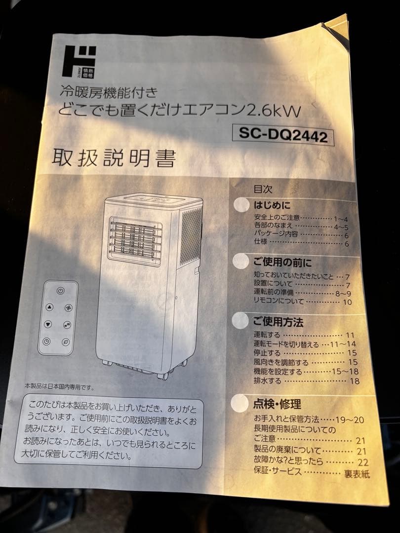 ポータブルエアコン SC-DQ2442 2.6kW