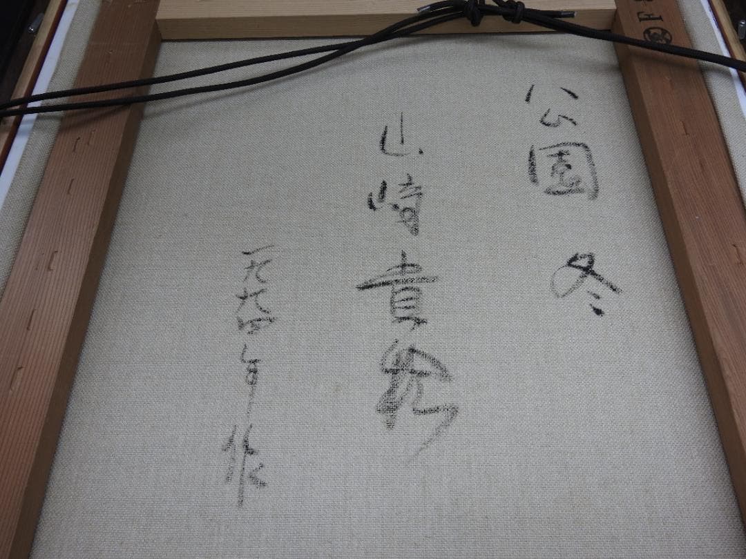 山崎貴稔　公園　冬　箱有　MH3