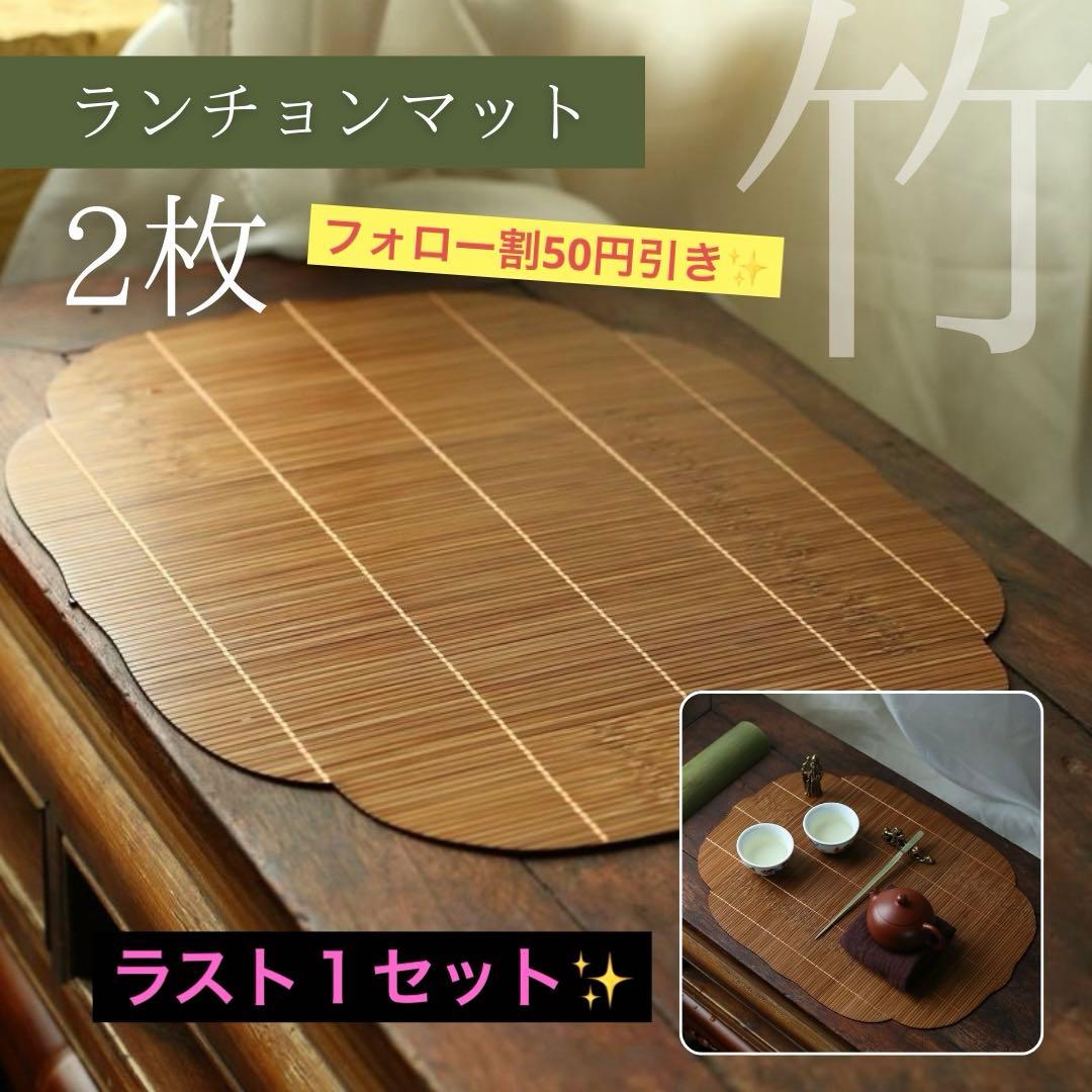 2枚セット】 ランチョンマット 竹製 ティーマット 和風 テーブルウェア