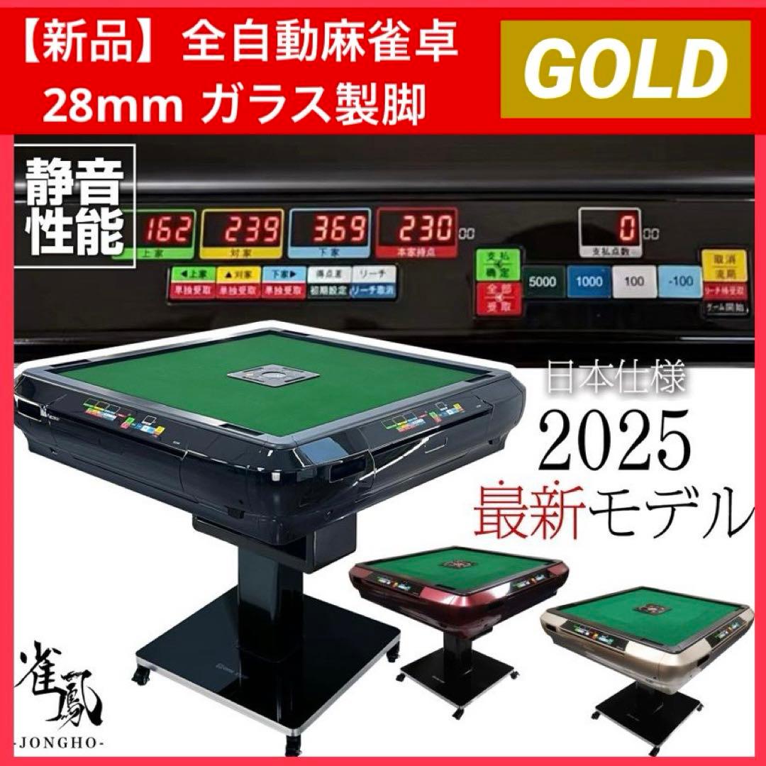 【新品】全自動麻雀卓 ゴールド ガラス製脚 デジタル 点数表示 ドリンクホルダー 雀鳳（JONGHO） 全自動麻雀卓 点数表示 28mm 麻雀卓 全自動 折りたたみ
