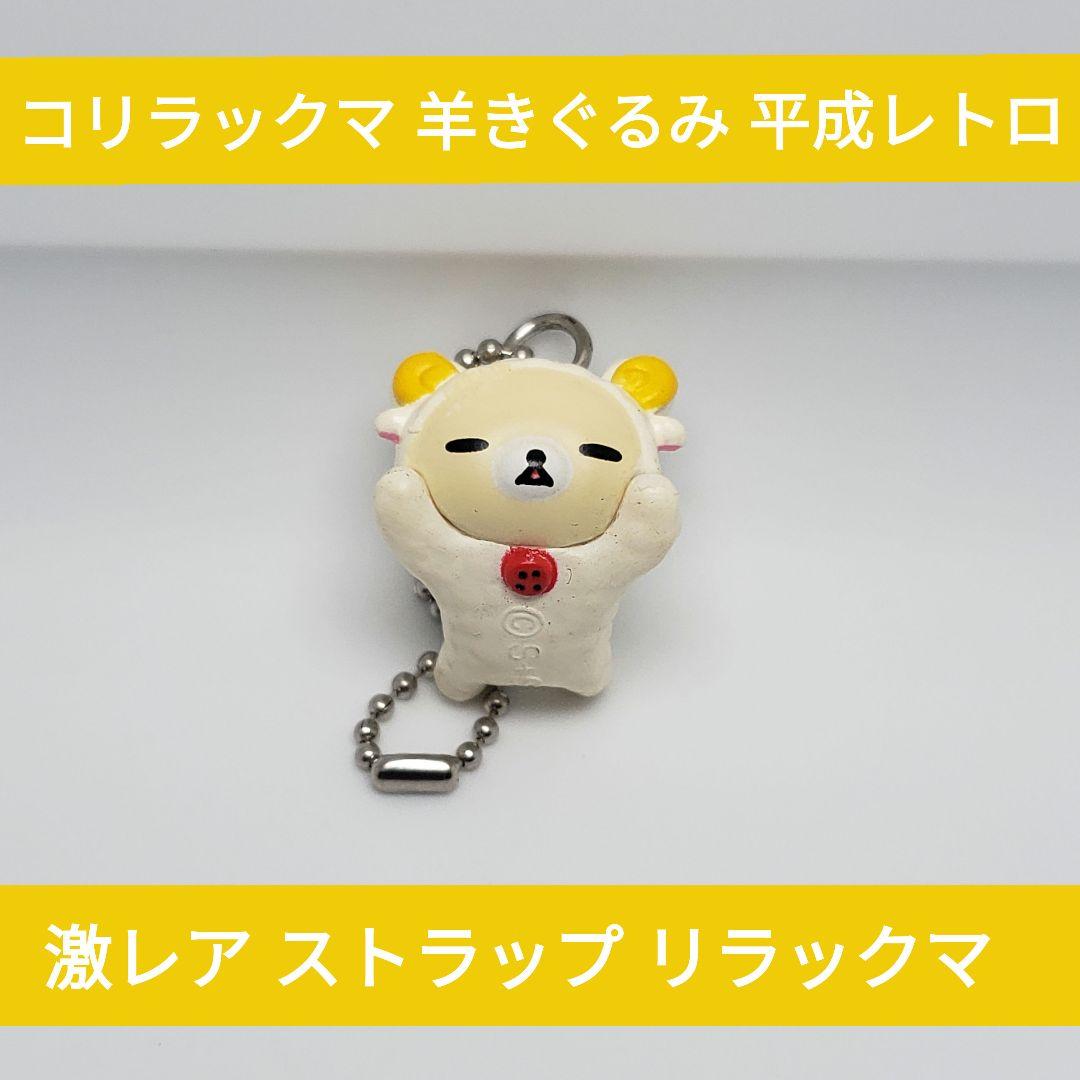 コリラックマ 寝そべり キーホルダー 平成レトロ - メルカリ