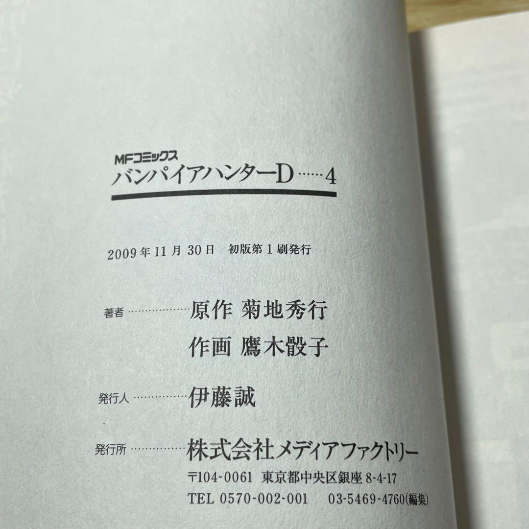 初版•帯付き】バンパイアハンターD 4巻 5巻 6巻 - メルカリ