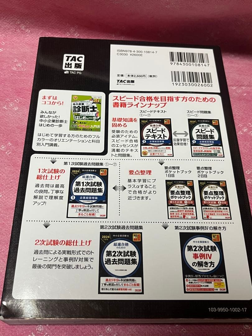 中小企業診断士 2024年度版 最速合格のためのスピードテキスト 1企業