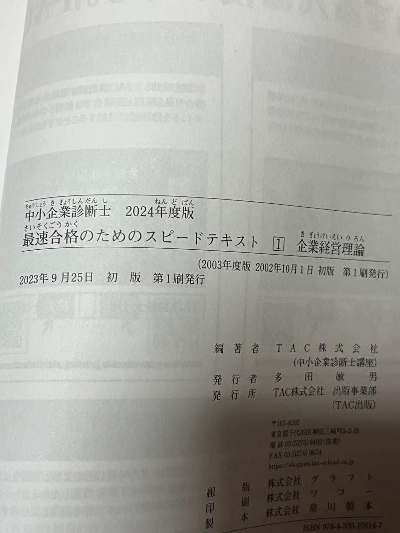 中小企業診断士 2024年度版 最速合格のためのスピードテキスト 1企業
