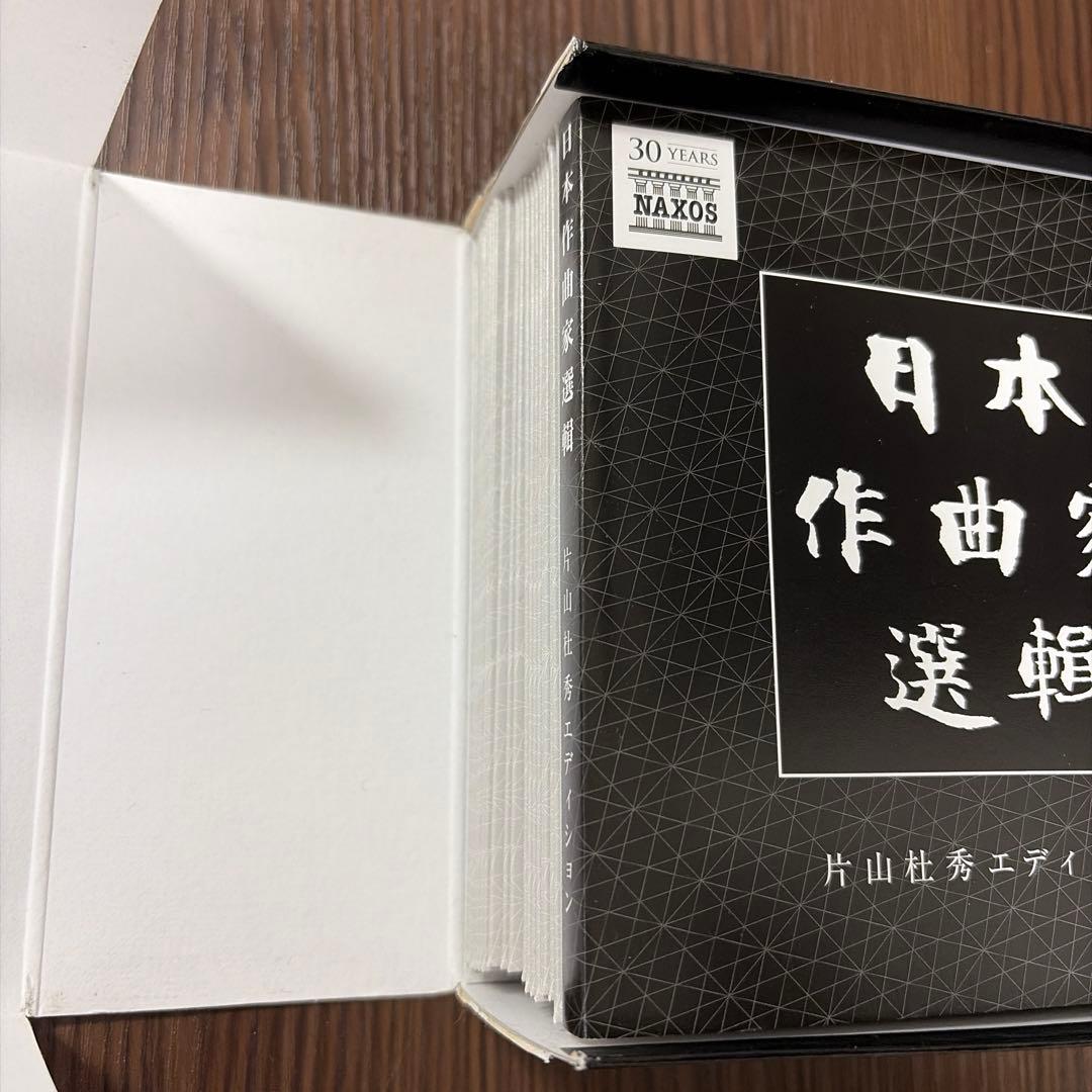 20CD】日本作曲家選輯 片山杜秀による詳細な解説（260ページ）付き