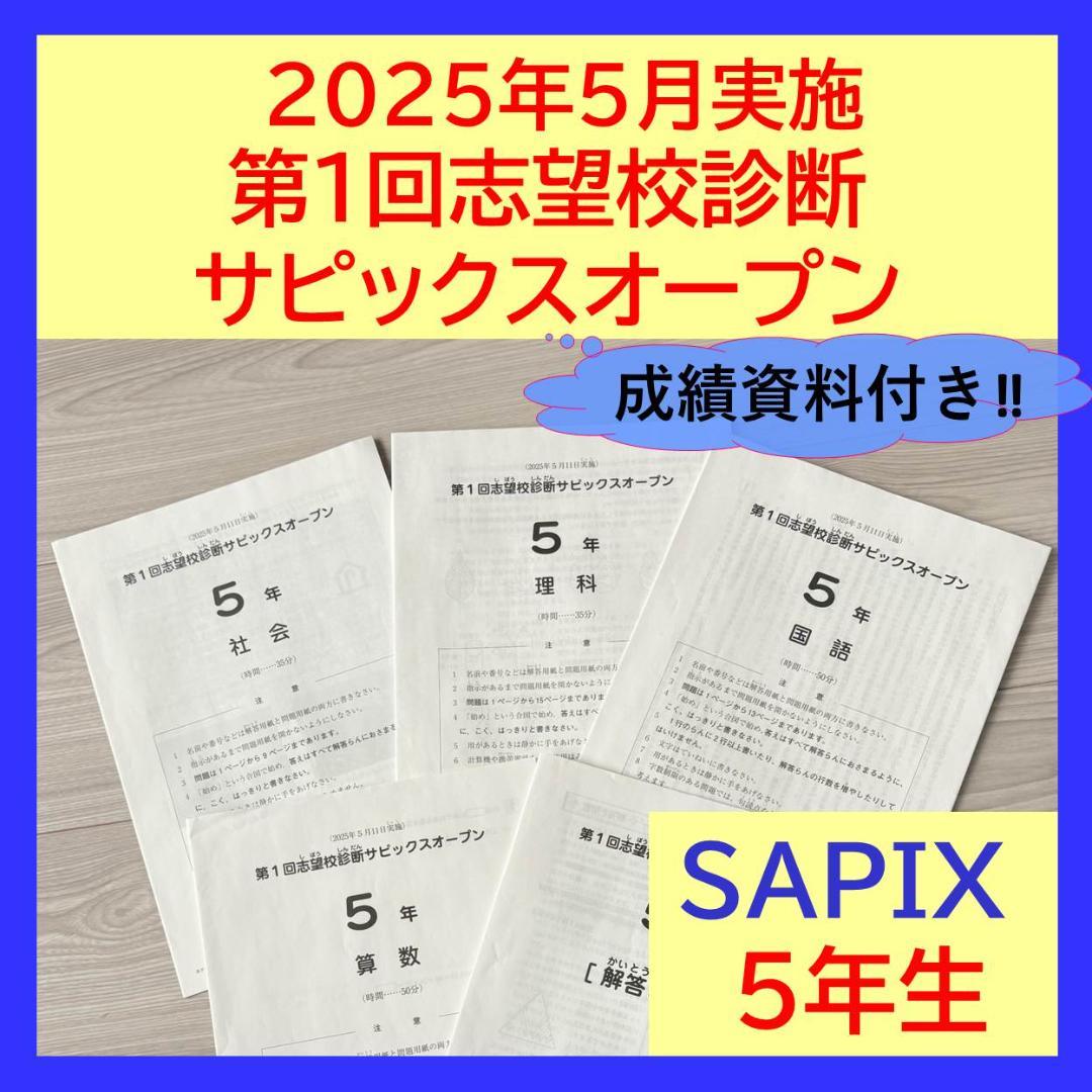 SAPIX中学部◇2025年度◇実力診断・志望校診断サピックスオープン 中学3年