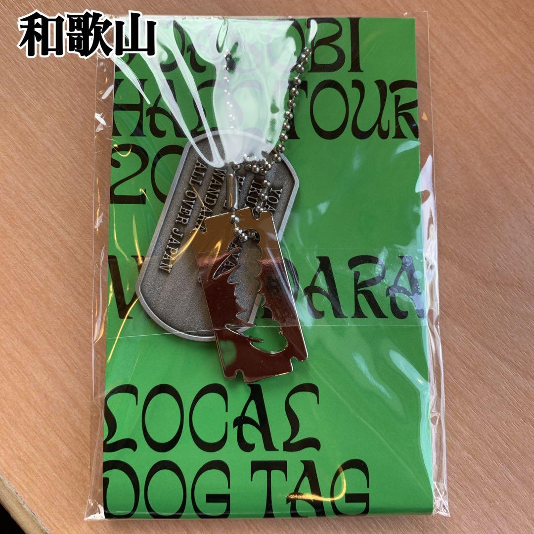 YOASOBI WANDARA ドックタグ 和歌山 キーホルダー 2025 - メルカリ