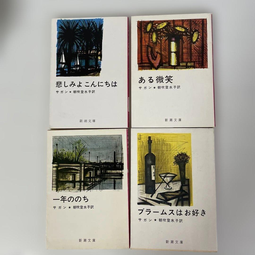 フランソワーズ・サガン 24冊セット 新潮文庫 絶版多数 - メルカリ