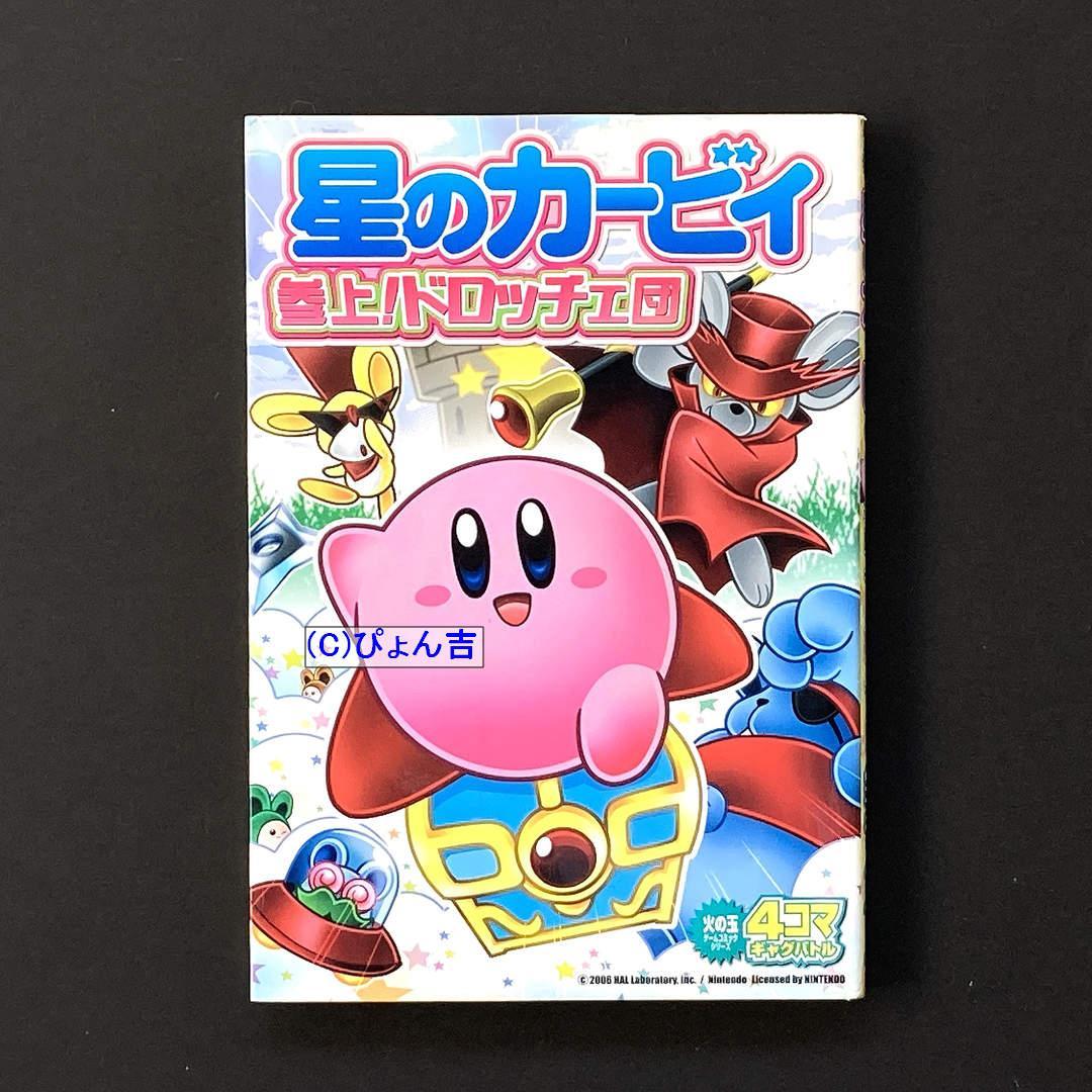 星のカービィシリーズ4コマ24冊セット カービィのエアライダー 4