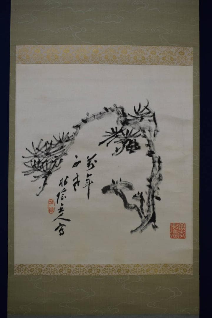 真作/竹田系統鑑定家の第一人者/田中柏陰/松に霊芝画賛/布袋屋掛軸HG