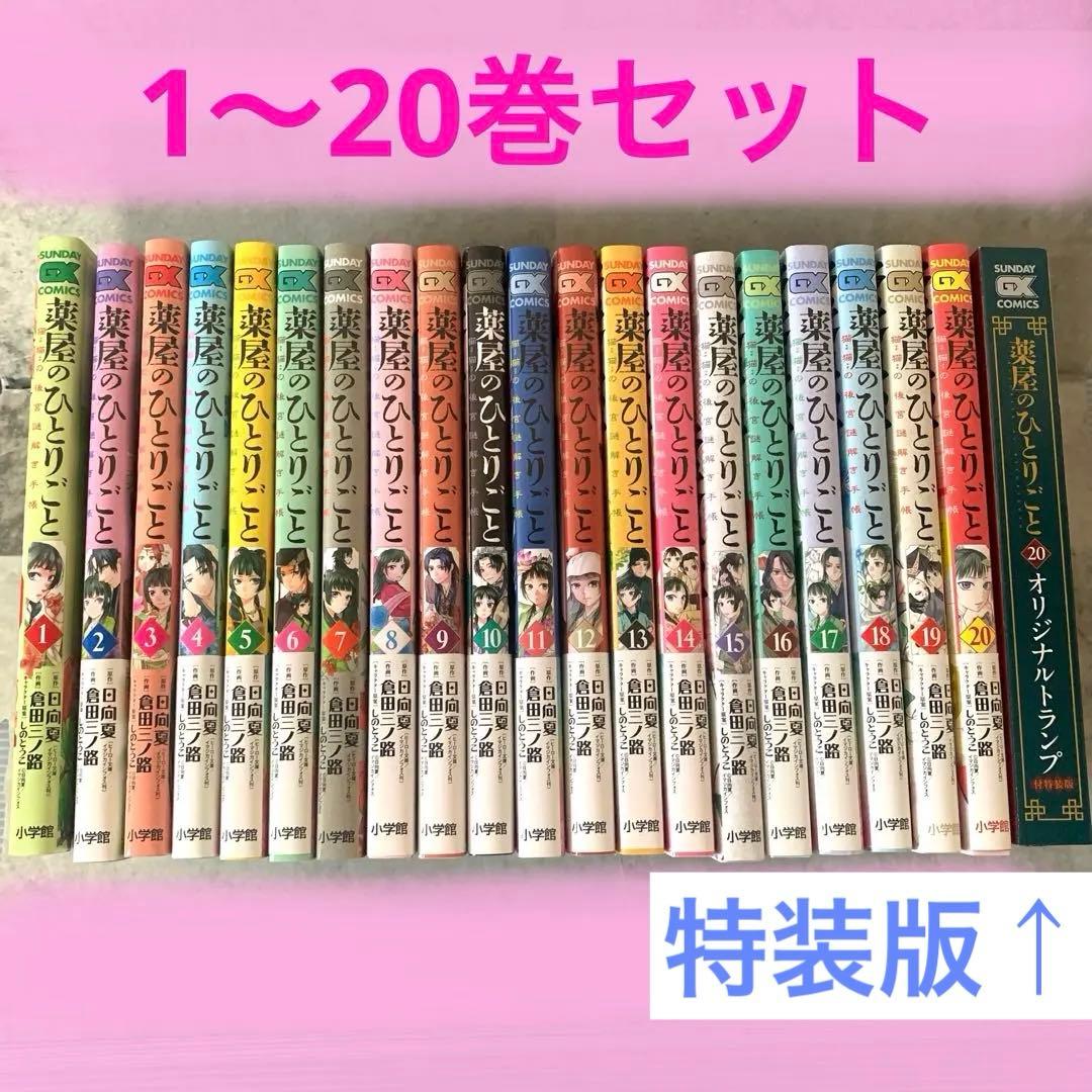 薬屋のひとりごと〜猫猫の後宮謎解き手帳〜　1〜20巻セット 特装版 Amazon.co.jp: 薬屋のひとりごと ～猫猫の後宮謎解き手帳～ 最新刊 1