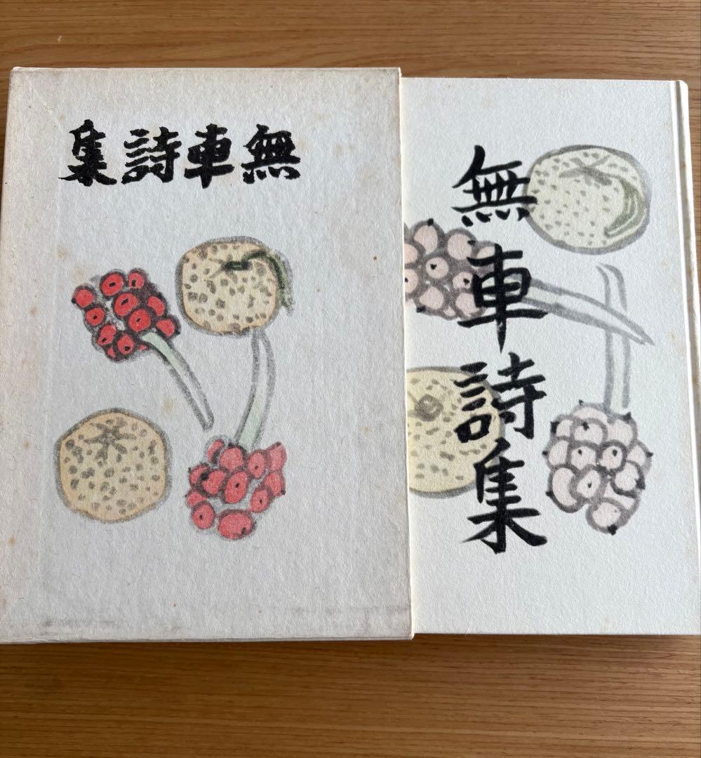 武者小路実篤　自選詩画集 武者小路実篤『無車詩集』（名著復刻詩歌文学館<連翹セット>） - メルカリ