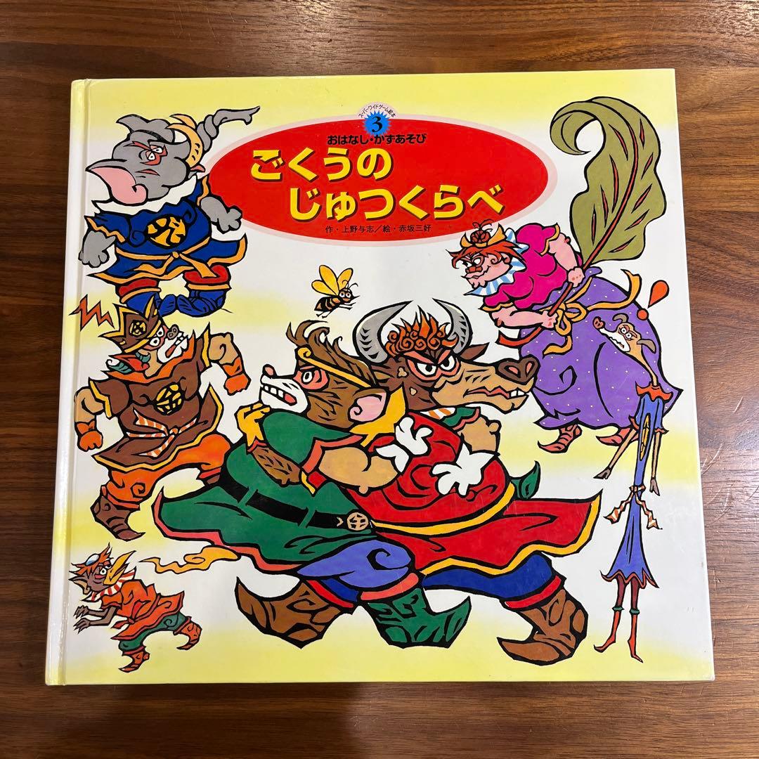 スーパーワイドゲーム絵本2冊セット チャイルド本社 - メルカリ